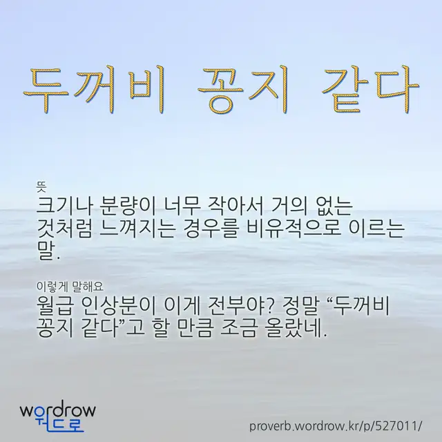 “두꺼비 꽁지 같다” 글씨와 뜻·예문이 완성된 속담 영상 포스터