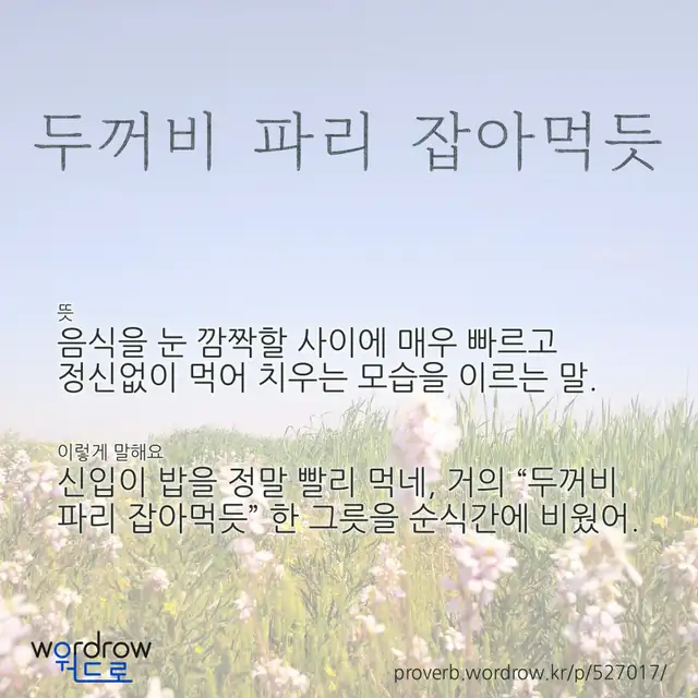 “두꺼비 파리 잡아먹듯” 글씨와 뜻·예문이 완성된 속담 영상 포스터