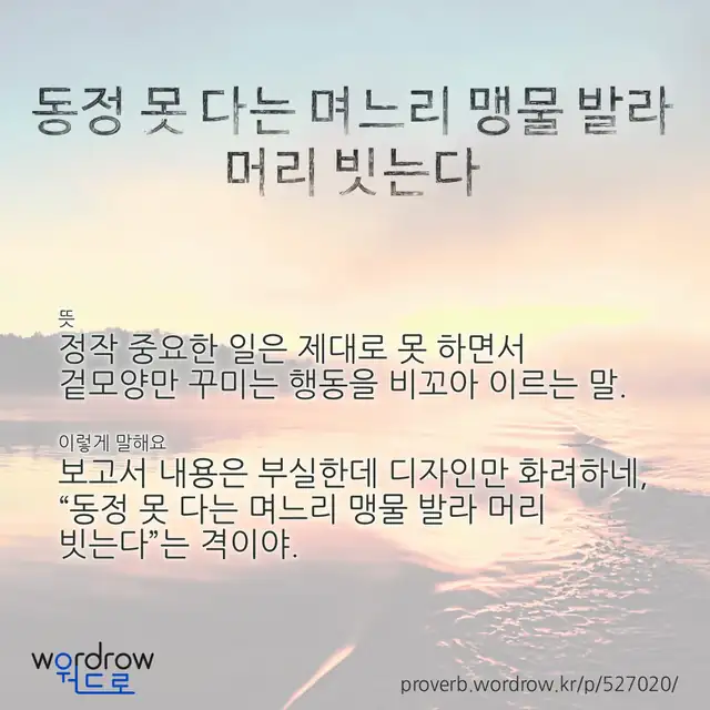 “동정 못 다는 며느리 맹물 발라 머리 빗는다” 글씨와 뜻·예문이 완성된 속담 영상 포스터