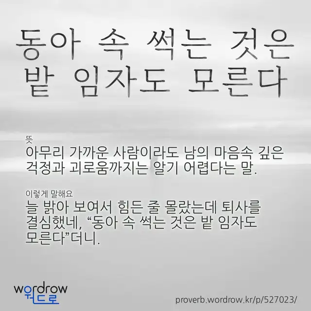 “동아 속 썩는 것은 밭 임자도 모른다” 글씨와 뜻·예문이 완성된 속담 영상 포스터