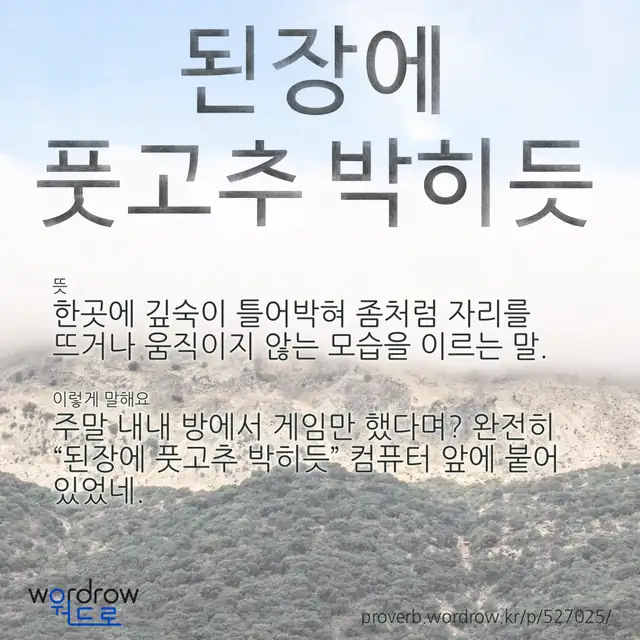 “된장에 풋고추 박히듯” 글씨와 뜻·예문이 완성된 속담 영상 포스터