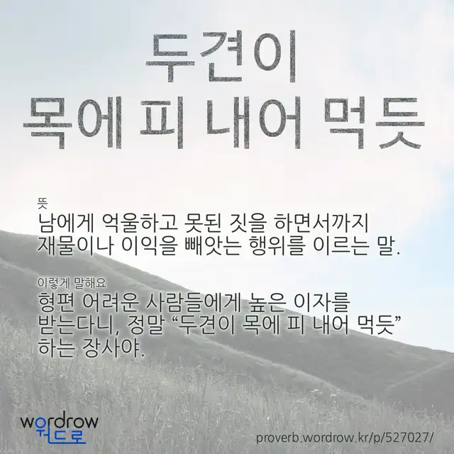 “두견이 목에 피 내어 먹듯” 글씨와 뜻·예문이 완성된 속담 영상 포스터