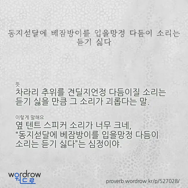“동지섣달에 베잠방이를 입을망정 다듬이 소리는 듣기 싫다” 글씨와 뜻·예문이 완성된 속담 영상 포스터