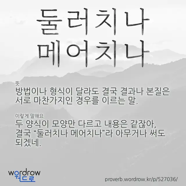 “둘러치나 메어치나” 글씨와 뜻·예문이 완성된 속담 영상 포스터