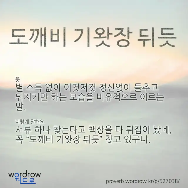 “도깨비 기왓장 뒤듯” 글씨와 뜻·예문이 완성된 속담 영상 포스터