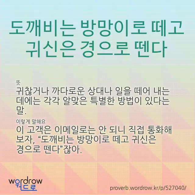 “도깨비는 방망이로 떼고 귀신은 경으로 뗀다” 글씨와 뜻·예문이 완성된 속담 영상 포스터