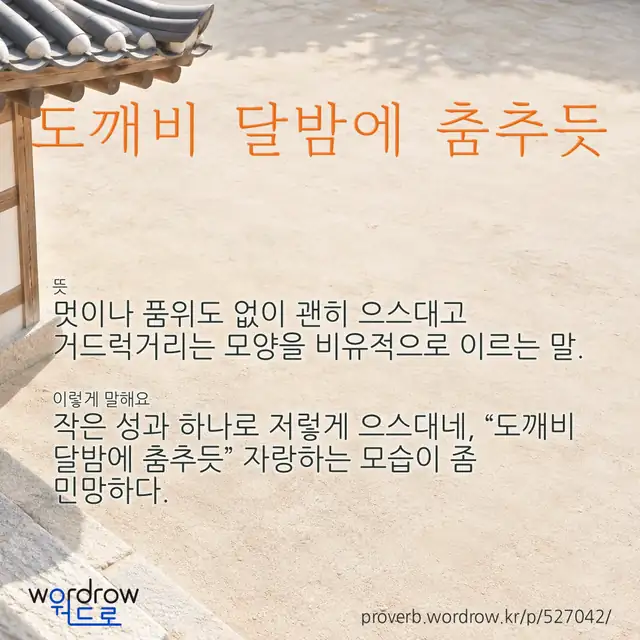 “도깨비 달밤에 춤추듯” 글씨와 뜻·예문이 완성된 속담 영상 포스터