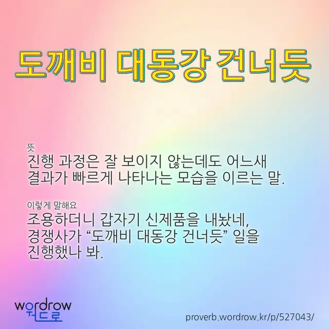 “도깨비 대동강 건너듯” 글씨와 뜻·예문이 완성된 속담 영상 포스터