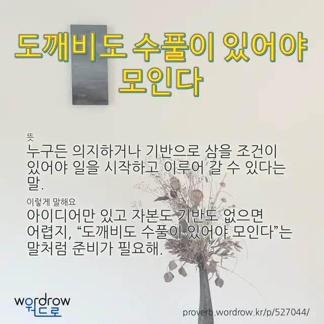“도깨비도 수풀이 있어야 모인다” 글씨와 뜻·예문이 완성된 속담 영상 포스터