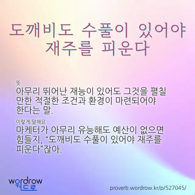 “도깨비도 수풀이 있어야 재주를 피운다” 글씨와 뜻·예문이 완성된 속담 영상 포스터
