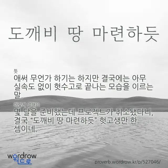 “도깨비 땅 마련하듯” 글씨와 뜻·예문이 완성된 속담 영상 포스터