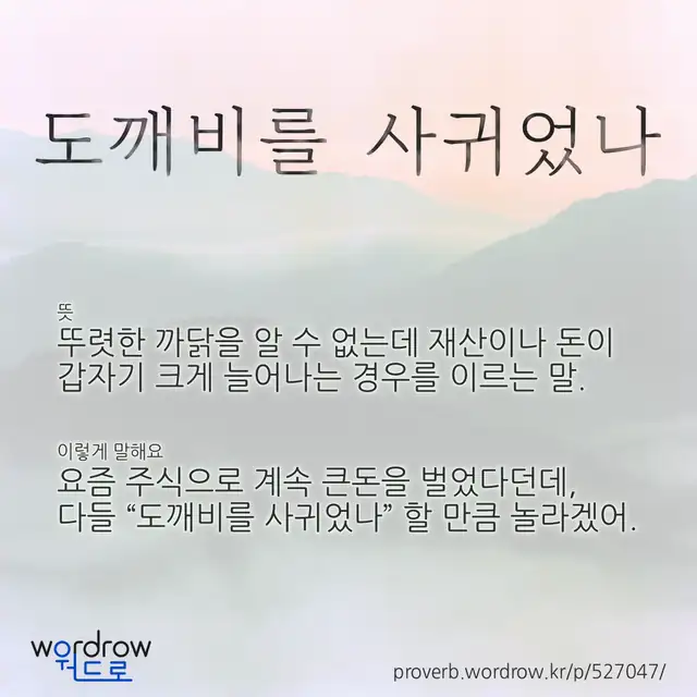 “도깨비를 사귀었나” 글씨와 뜻·예문이 완성된 속담 영상 포스터