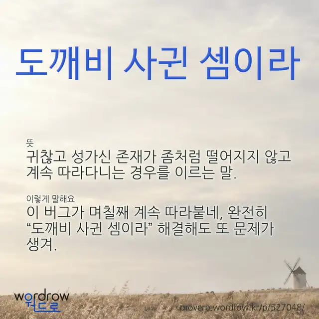 “도깨비 사귄 셈이라” 글씨와 뜻·예문이 완성된 속담 영상 포스터