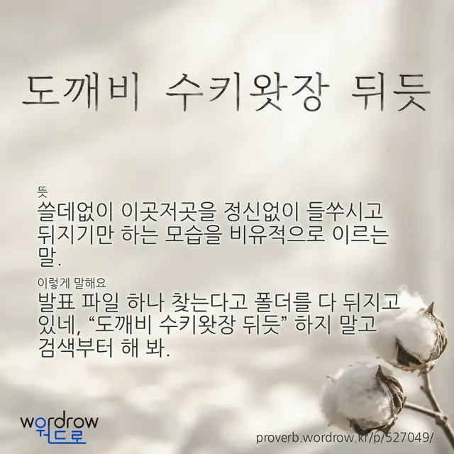 “도깨비 수키왓장 뒤듯” 글씨와 뜻·예문이 완성된 속담 영상 포스터
