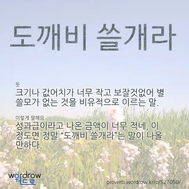 “도깨비 쓸개라” 글씨와 뜻·예문이 완성된 속담 영상 포스터