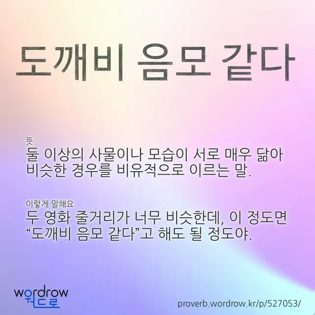 “도깨비 음모 같다” 글씨와 뜻·예문이 완성된 속담 영상 포스터