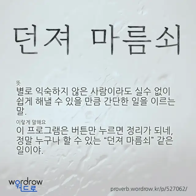 “던져 마름쇠” 글씨와 뜻·예문이 완성된 속담 영상 포스터