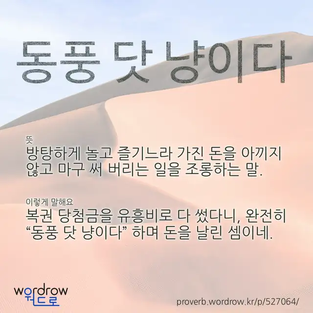 “동풍 닷 냥이다” 글씨와 뜻·예문이 완성된 속담 영상 포스터