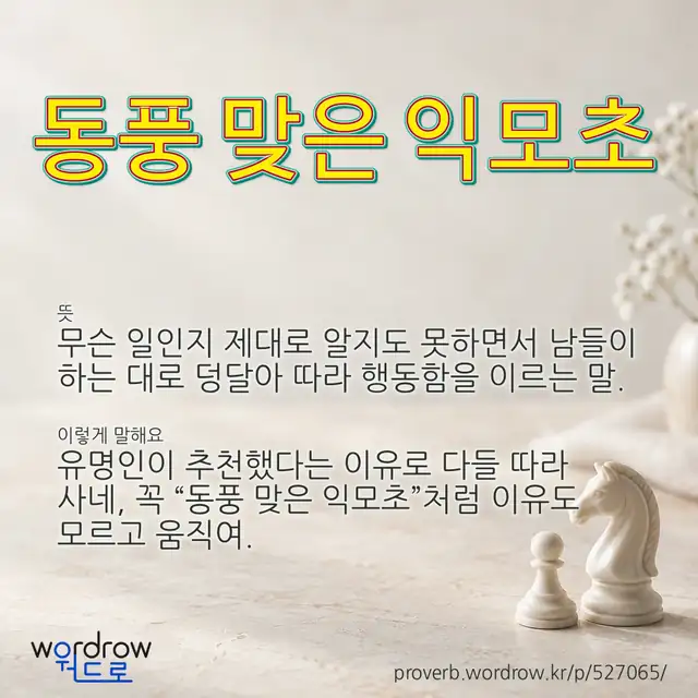 “동풍 맞은 익모초” 글씨와 뜻·예문이 완성된 속담 영상 포스터