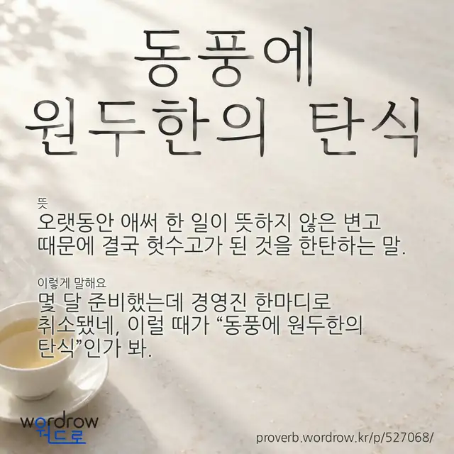 “동풍에 원두한의 탄식” 글씨와 뜻·예문이 완성된 속담 영상 포스터