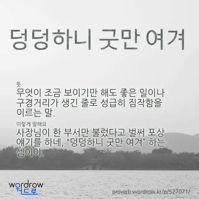 “덩덩하니 굿만 여겨” 글씨와 뜻·예문이 완성된 속담 영상 포스터