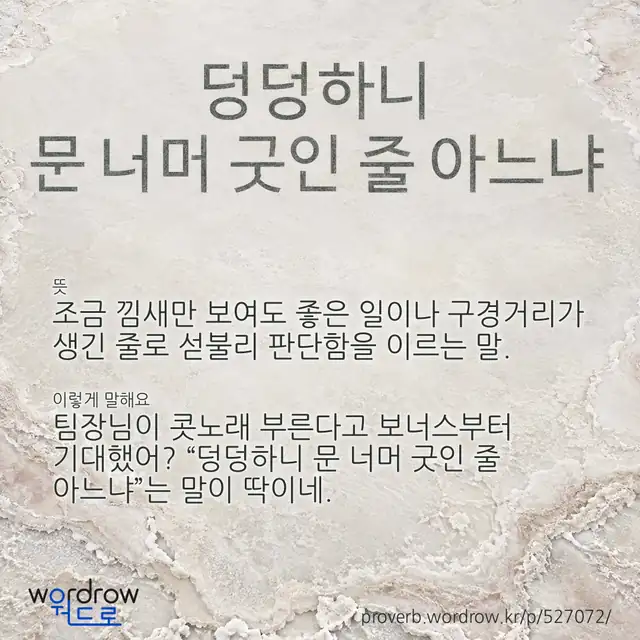 “덩덩하니 문 너머 굿인 줄 아느냐” 글씨와 뜻·예문이 완성된 속담 영상 포스터