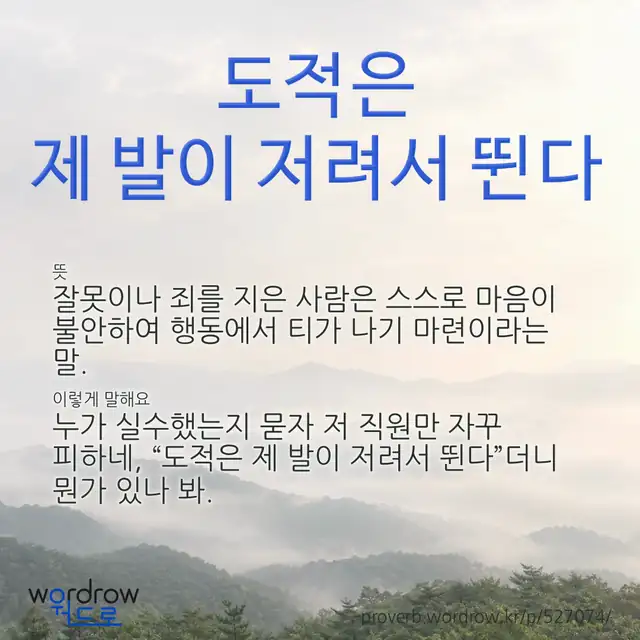 “도적은 제 발이 저려서 뛴다” 글씨와 뜻·예문이 완성된 속담 영상 포스터