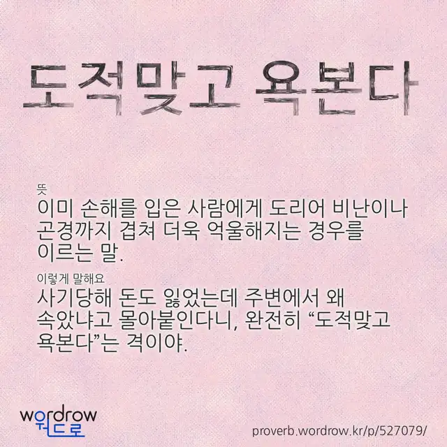 “도적맞고 욕본다” 글씨와 뜻·예문이 완성된 속담 영상 포스터