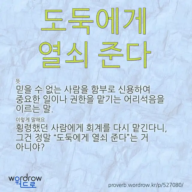 “도둑에게 열쇠 준다” 글씨와 뜻·예문이 완성된 속담 영상 포스터