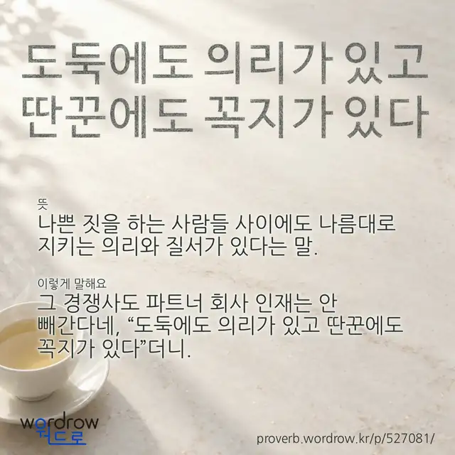 “도둑에도 의리가 있고 딴꾼에도 꼭지가 있다” 글씨와 뜻·예문이 완성된 속담 영상 포스터