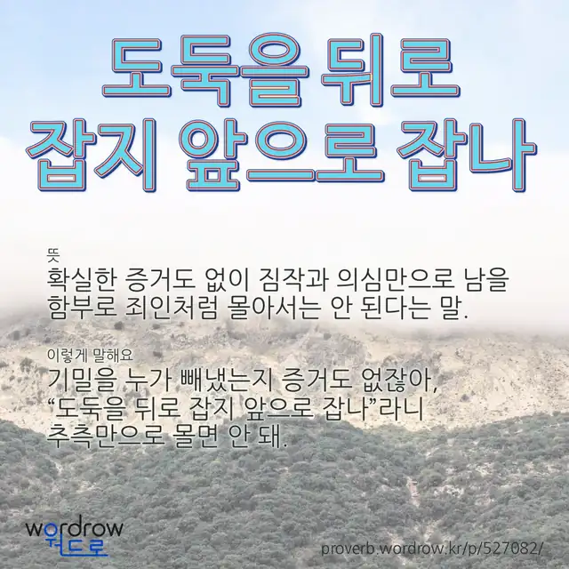 “도둑을 뒤로 잡지 앞으로 잡나” 글씨와 뜻·예문이 완성된 속담 영상 포스터