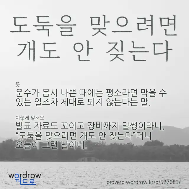 “도둑을 맞으려면 개도 안 짖는다” 글씨와 뜻·예문이 완성된 속담 영상 포스터
