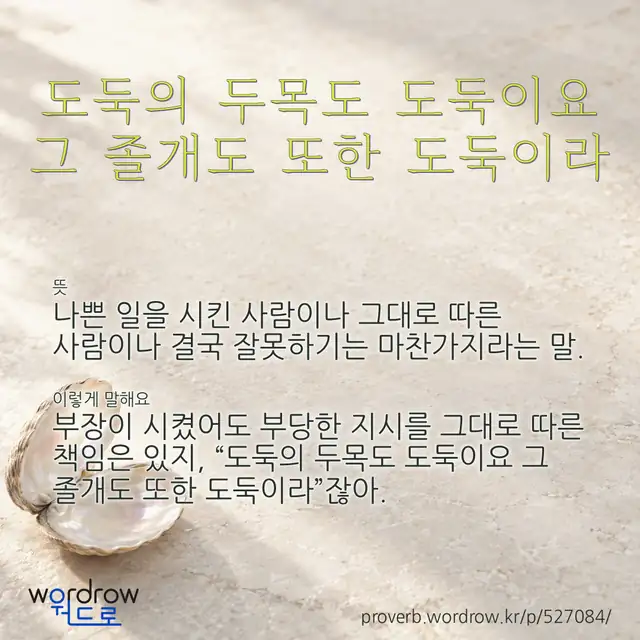 “도둑의 두목도 도둑이요 그 졸개도 또한 도둑이라” 글씨와 뜻·예문이 완성된 속담 영상 포스터