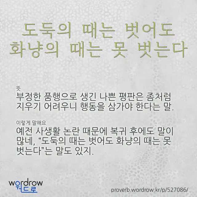 “도둑의 때는 벗어도 화냥의 때는 못 벗는다” 글씨와 뜻·예문이 완성된 속담 영상 포스터