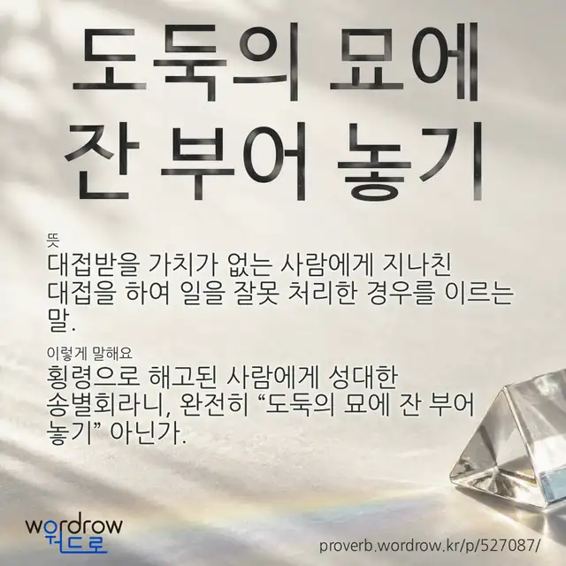 “도둑의 묘에 잔 부어 놓기” 글씨와 뜻·예문이 완성된 속담 영상 포스터