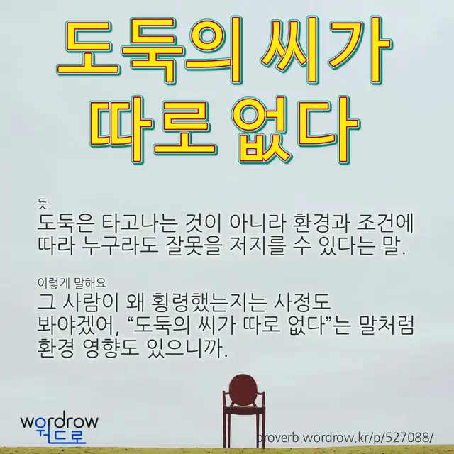 “도둑의 씨가 따로 없다” 글씨와 뜻·예문이 완성된 속담 영상 포스터