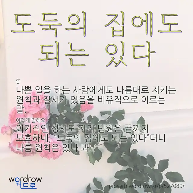 “도둑의 집에도 되는 있다” 글씨와 뜻·예문이 완성된 속담 영상 포스터