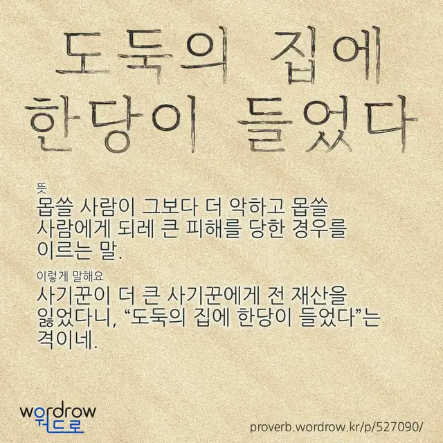 “도둑의 집에 한당이 들었다” 글씨와 뜻·예문이 완성된 속담 영상 포스터
