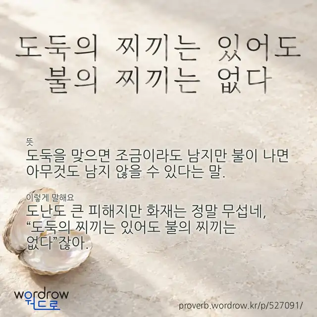 “도둑의 찌끼는 있어도 불의 찌끼는 없다” 글씨와 뜻·예문이 완성된 속담 영상 포스터