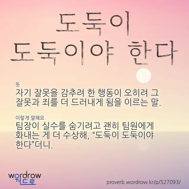“도둑이 도둑이야 한다” 글씨와 뜻·예문이 완성된 속담 영상 포스터