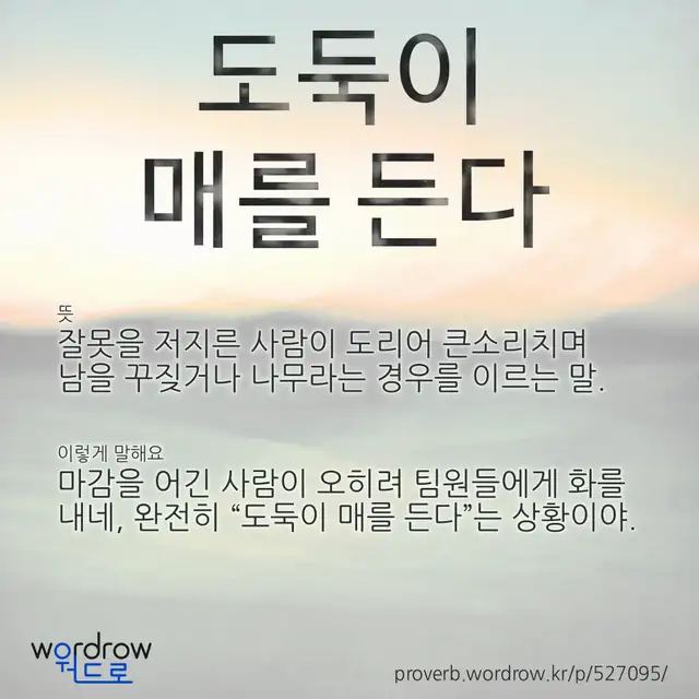 “도둑이 매를 든다” 글씨와 뜻·예문이 완성된 속담 영상 포스터
