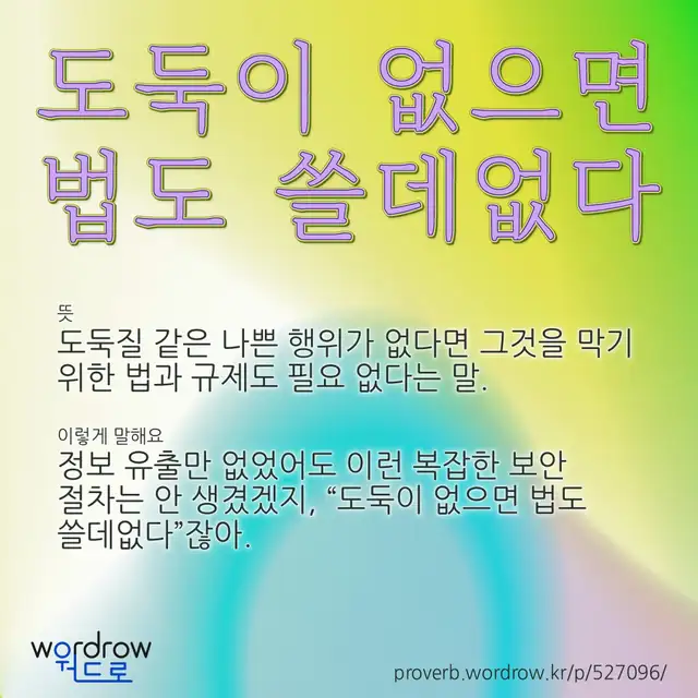 “도둑이 없으면 법도 쓸데없다” 글씨와 뜻·예문이 완성된 속담 영상 포스터