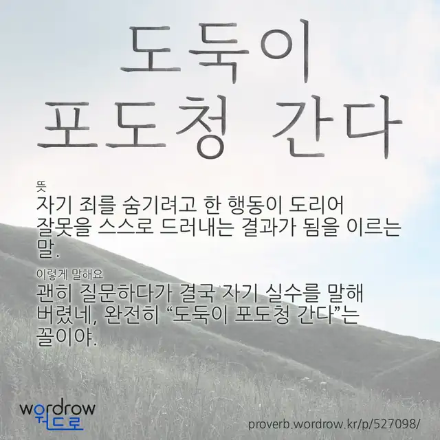“도둑이 포도청 간다” 글씨와 뜻·예문이 완성된 속담 영상 포스터