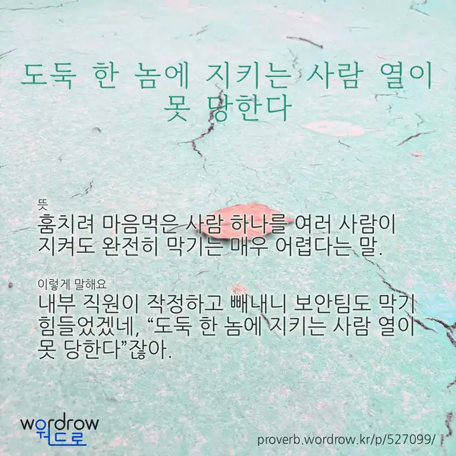 “도둑 한 놈에 지키는 사람 열이 못 당한다” 글씨와 뜻·예문이 완성된 속담 영상 포스터