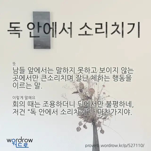 “독 안에서 소리치기” 글씨와 뜻·예문이 완성된 속담 영상 포스터