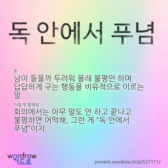 “독 안에서 푸념” 글씨와 뜻·예문이 완성된 속담 영상 포스터
