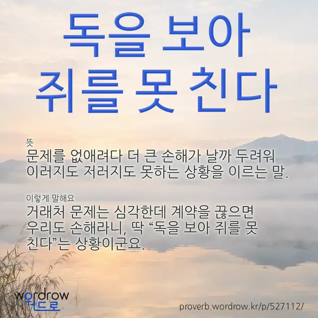 “독을 보아 쥐를 못 친다” 글씨와 뜻·예문이 완성된 속담 영상 포스터