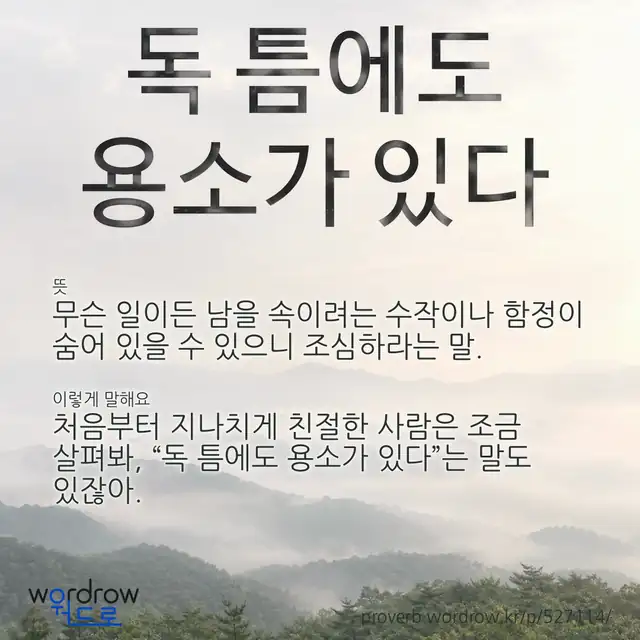 “독 틈에도 용소가 있다” 글씨와 뜻·예문이 완성된 속담 영상 포스터