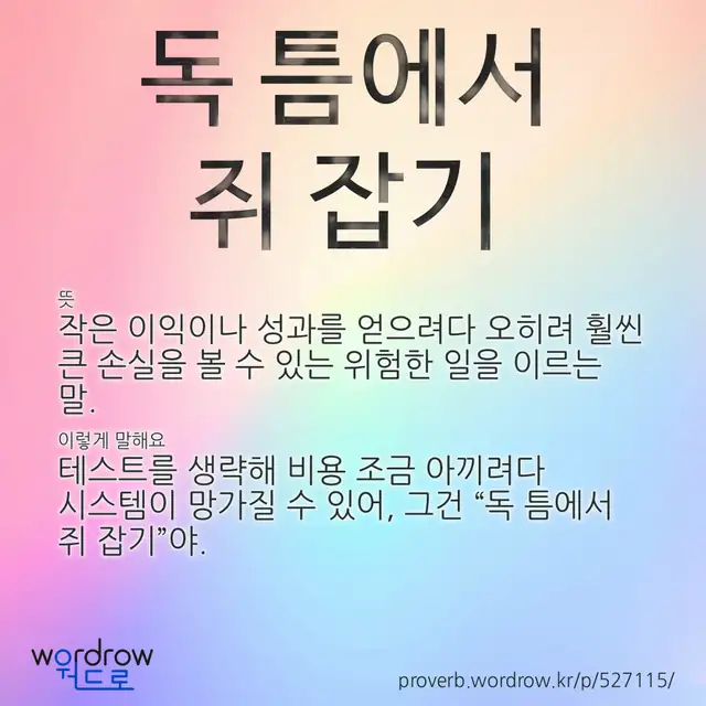 “독 틈에서 쥐 잡기” 글씨와 뜻·예문이 완성된 속담 영상 포스터