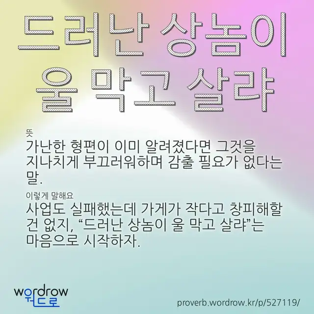 “드러난 상놈이 울 막고 살랴” 글씨와 뜻·예문이 완성된 속담 영상 포스터